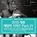 [12월1-2일] 2015 세종 체임버시리즈 Part.Ⅳ(첼리스트 양성원, 피아니스트 엔리코파체 출연) 이미지