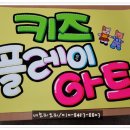 키즈플레이아트미술교습소