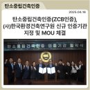 탄소중립건축인증, (사)한국환경건축연구원(KRIEA) 신규 인증기관 지정 및 MOU 체결