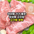 고기랑청목 | 성성동 고기랑 청목 전 좌석 프라이빗 룸 이베리코 맛집 후기