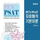 2014 신헌 PSAT 자료해석 기본이론 새책 팝니다. 이미지