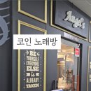 엔젤스코인노래연습장 울산송정점 이미지