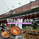 오미분식 | [강릉여행]강릉 짬뽕순두부 맛집 최일순 짬뽕순두부 오픈런 솔직후기