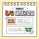 5월 6일 - 대체공휴일 영업안내 이미지