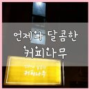 언제나;달콤