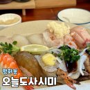 전주 평화동 초밥 오늘도 사시미 모듬 후기