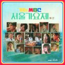 선곡 | [음악 리뷰] MBC 놀면뭐하니 - &#39;80s MBC 서울가요제 예선&#39; 내돈내듣 솔직 후기(선곡표,참여가수,추천곡 등)