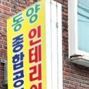 동양인테리어 - 용인시 수지구 정든로 24 | 동양인테리어