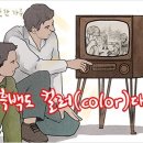 따뜻한 하루[95] ■ 흑백도 컬러(color)다 이미지