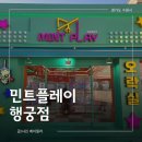 가든뽑기방 | 행궁동 데이트 추천, 신상뽑기방 민트플레이 행궁점