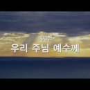 찬송가 - 103장 - 우리 주님 예수께 이미지