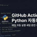 언더스코어 | GitHub Actions로 Python 자동화하는 법 — 유튜브 쇼츠 분석을 매일 자동 실행한 실전 후기 (2026)
