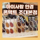 아이포유안경콘택트 | [광주] 지산동 안경 아이사랑안경콘텍트 조대본점 방문 후기! 엄마 돋보기 맞추러 다녀왔어요