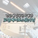 공군박물관 | 런던 왕립공군박물관 로열에어포스뮤지엄 후기 입장료 시간 가는방법 / zone 벗어날때 지하철 타는 방법