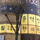 윤덕영한의원 네이버블로그