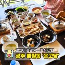 보리마당 골목길 | 광주 매월동 맛집 친정엄마와 두번째 방문한 굴비정식 후기(feat.전평호수 산책)
