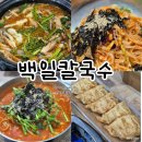 주정차 단속 - 033 | 백일칼국수: 얼큰하게 맛있는 칼국수! 춘천 우두동 현지인 점심 맛집 내돈내산 또간집