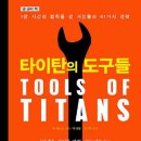 타이탄의 도구들 - 팀 페리스 이미지