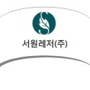 서원조경주식회사