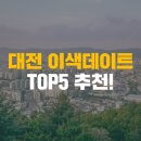 풋골 | 대전 이색데이트 TOP5 추천!