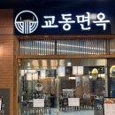 교동면옥광명역점 | 광명냉면맛집 불고기전골 왕강추 교동면옥