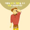 여름철 모자나 헬멧 쓰고 두통이 발생한다면? 이미지