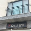 해뜨는펜션민박 | [삼척]_장호항해수욕장 도보 2분, 장호항 도보 15분 해뜨는 펜션 내돈내산 후기