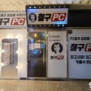 철구PC아산점 이미지