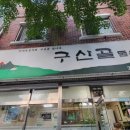 구산골돌솥밥 이미지
