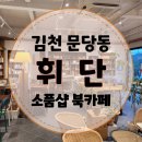 카페거기 | [휘단] 김천 교동 북 카페 독립서점 소품샵 주차장 있음 운동장 근처
