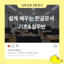 쉽게 배우는 한글 2010 | [프로그램 후기] 쉽게 배우는 한글문서 기초&amp;실무반