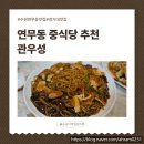 수원 역전시장주차장 출입구 앞 | [수원] 연무동맛집 중식당 관우성 방문 후기