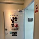 배가왕 송도직영점 이미지