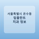 한상현치과의원 | 서울특별시 온수동 임플란트 병원 찾는다면, 가격표와 후기 먼저 보기