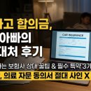 중대자동차 | 자동차보험 자상 특약 및 교통사고 합의금, 쌍둥이 아빠의 현실 대처 후기
