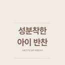 착한아이반찬