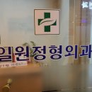 일원정형외과의원 이미지