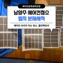 오남13(한신@) | 남양주 오남 에어컨청소, 엘지 칸 듀얼 분해세척 후기