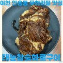 백두산참숯화로구이 | 이천 안흥동 돼지갈비 무한리필 맛집 태능참숯화로구이 내돈내산 후기