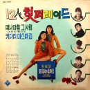 12인 힛퍼레이드 [미쓰 촌닭／떠나야할 그 사람] (1969) 이미지