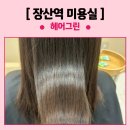 장산역미용실 [ 헤어그린 ] 머릿결 되살린 후기 💇‍♀️✨