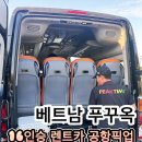 피크카 | 푸꾸옥 렌트카 피크타임 후기! 10인 대가족 공항 픽업부터 맞춤 투어까지 한 번에