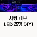 대상카센타 | 내 차를 영화 속 세계로! 누구나 쉽게 따라하는 차량 내부 조명 DIY