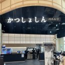 돈까스빌리지 | 파주 운정 스타필드 빌리지- 미슐랭 1스타 돈까스 후기