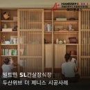 [수납] 한샘 SL 간살장식장 ☆ 두산위브 더 제니스 시공후기 !