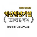 힘쎈어울림태권스쿨 | [공지] *익산청년기업 100* 청년이 바꾸는 지역사회 - 청바지1839와 함께할 협약 기관단체를 모십니다.