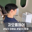 GS25 일산주엽점 | 일산 헤어샵 주엽 미용실 차오룸헤어 남성 컷 다운펌 추천 후기