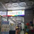 우리동네문멍구