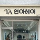 도라지미용실 | 서울대입구미용실 연아헤어 서울대입구역 | 6살 아들 컷트 + 펌 만족 후기