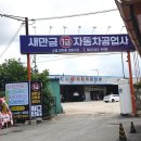 새만금종합자동차공업사 이미지